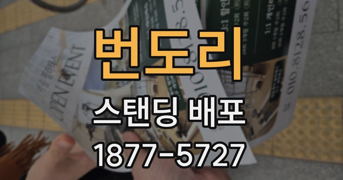 번도리 스탠딩 배포