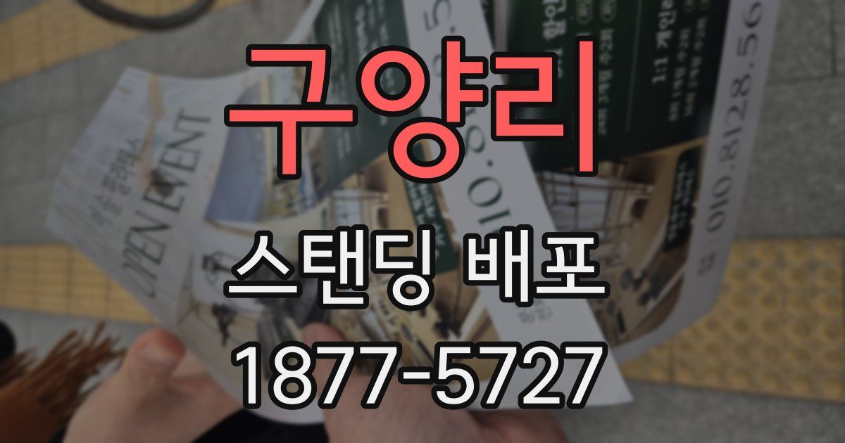 구양리 스탠딩 배포