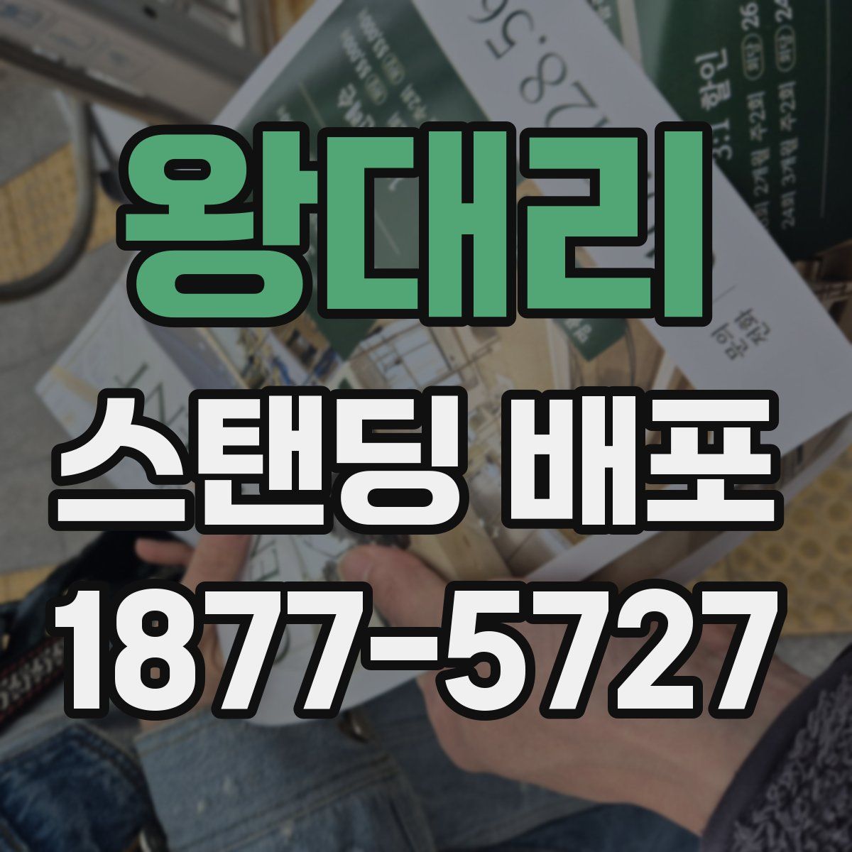 왕대리 스탠딩 배포