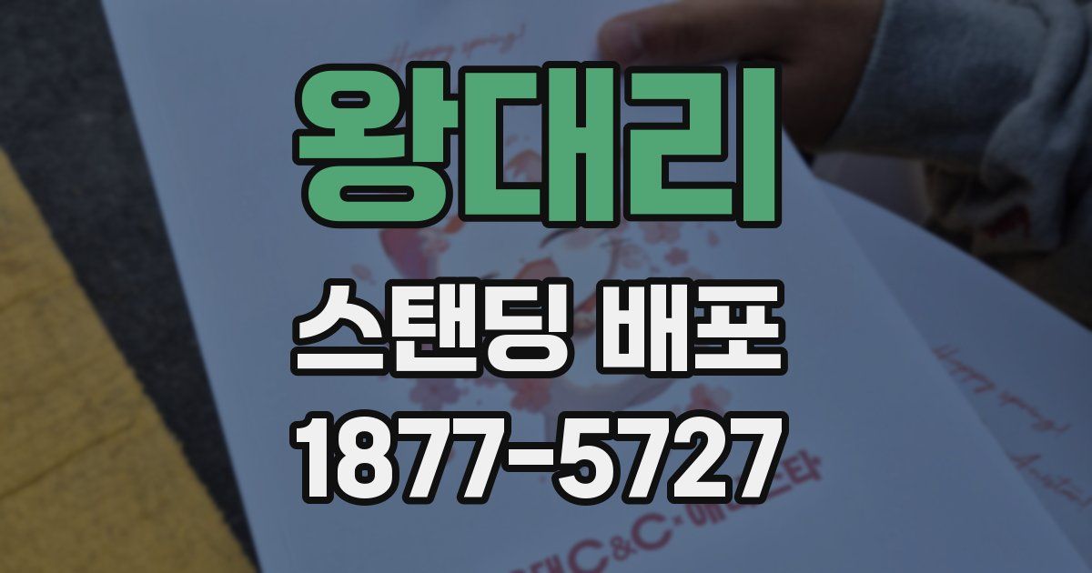 왕대리 스탠딩 배포