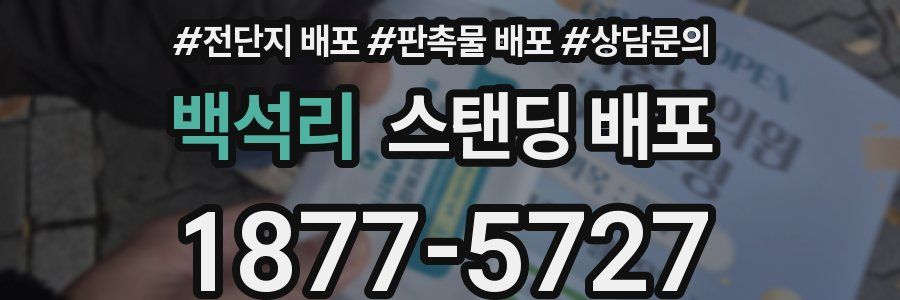백석리 스탠딩 배포