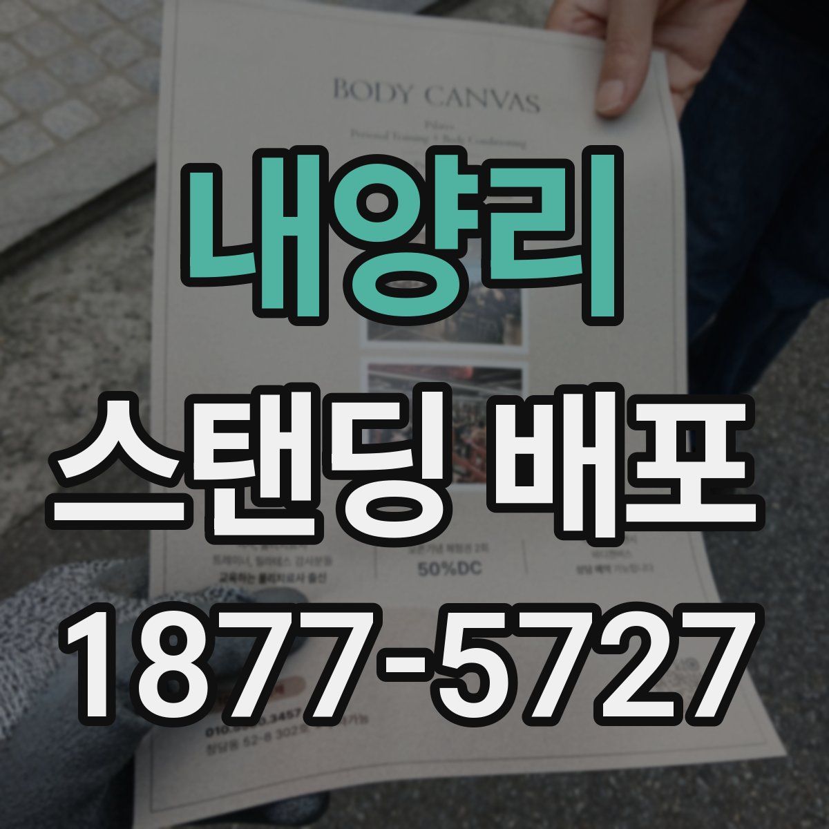 내양리 스탠딩 배포