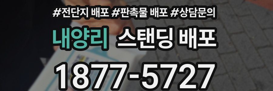 내양리 스탠딩 배포