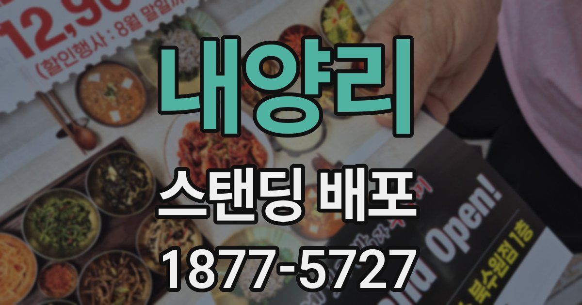 내양리 스탠딩 배포