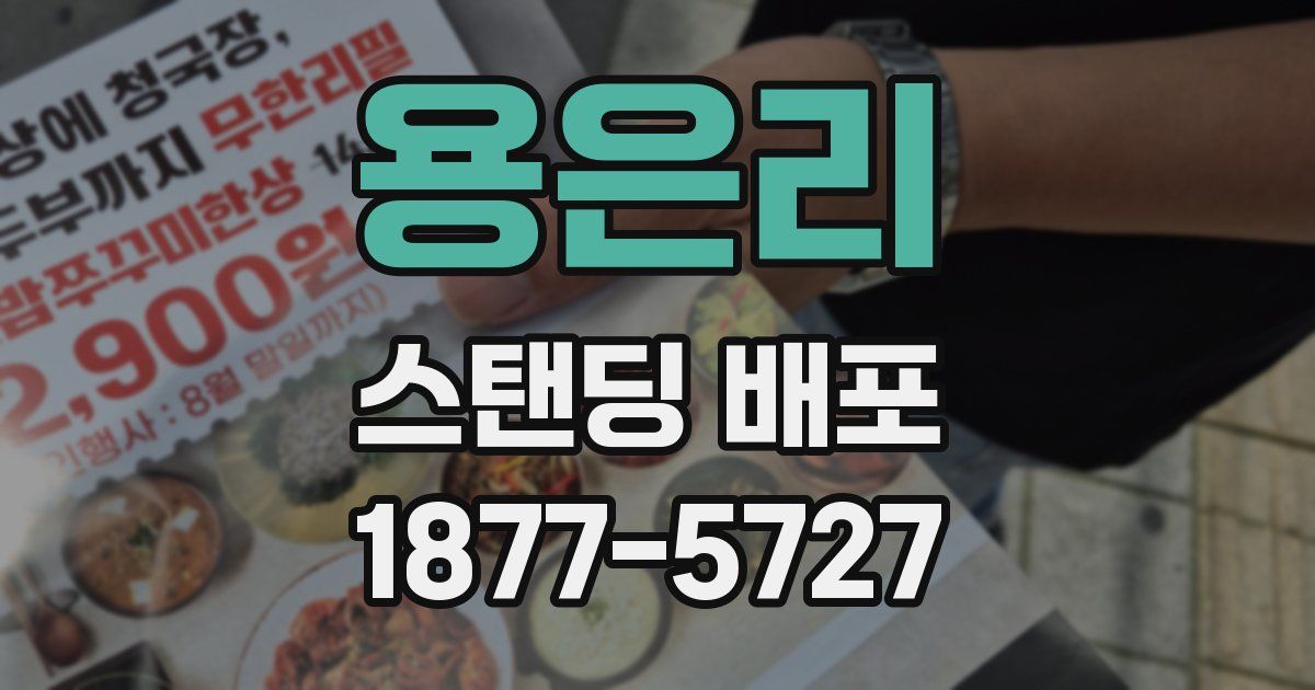 용은리 스탠딩 배포