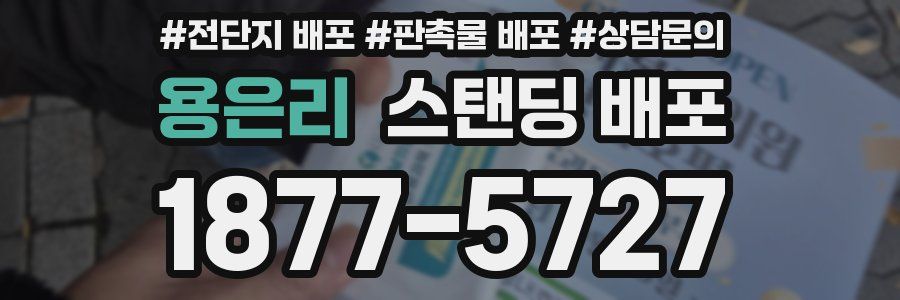 용은리 스탠딩 배포