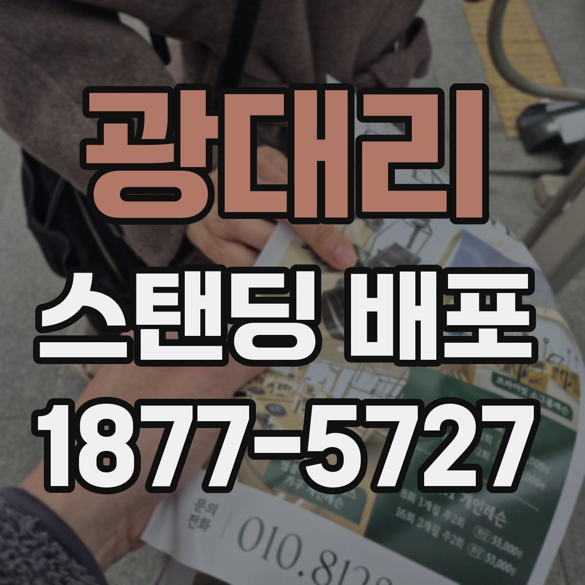광대리 스탠딩 배포