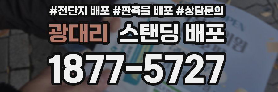 광대리 스탠딩 배포
