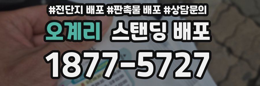 오계리 스탠딩 배포