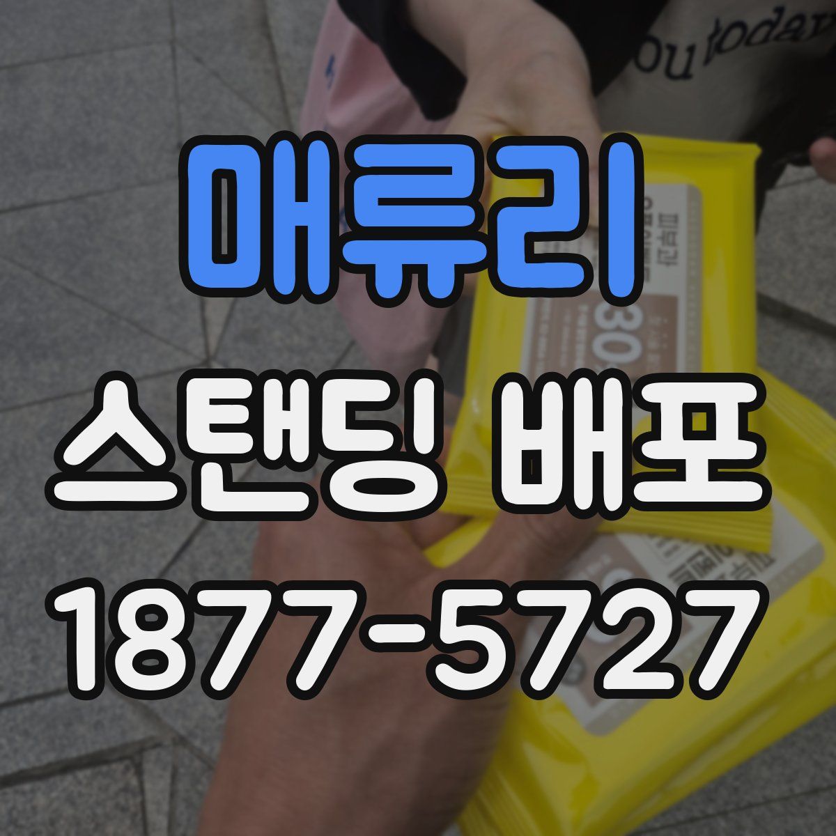 매류리 스탠딩 배포