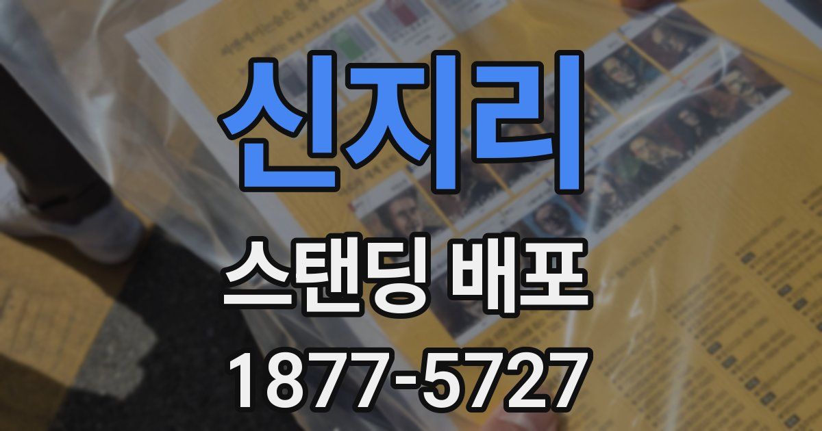 신지리 스탠딩 배포