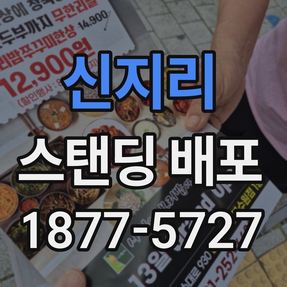 신지리 스탠딩 배포