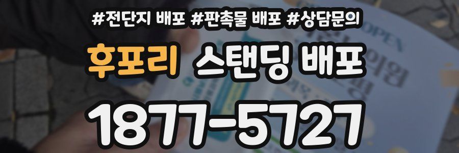 후포리 스탠딩 배포