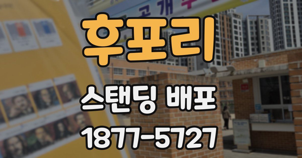 후포리 스탠딩 배포