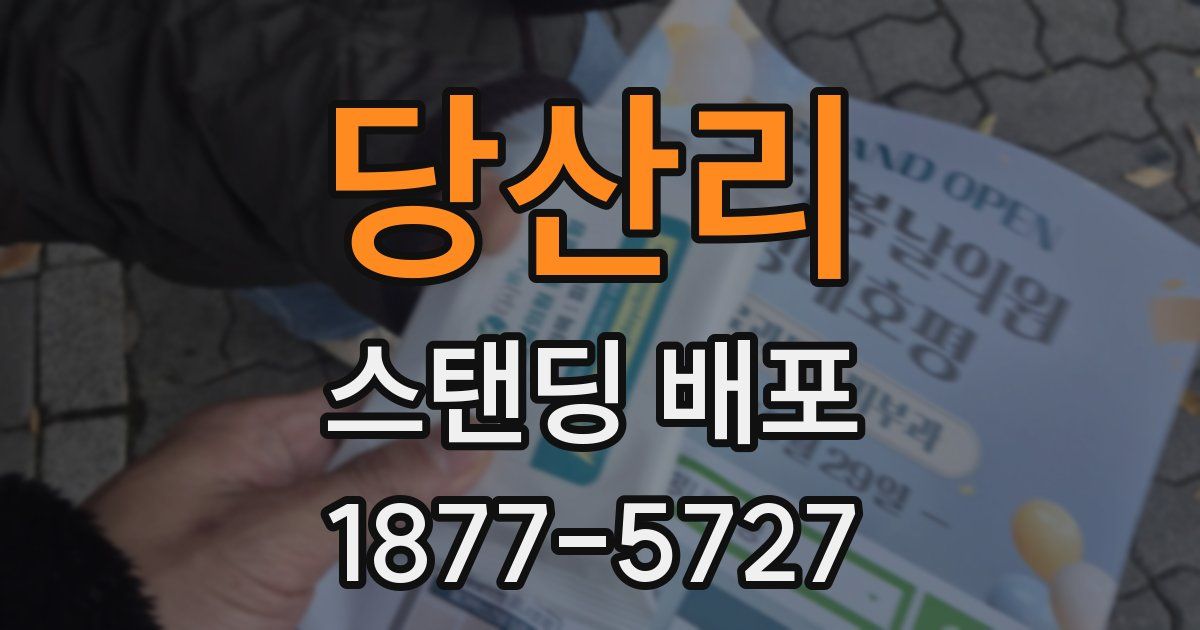 당산리 스탠딩 배포
