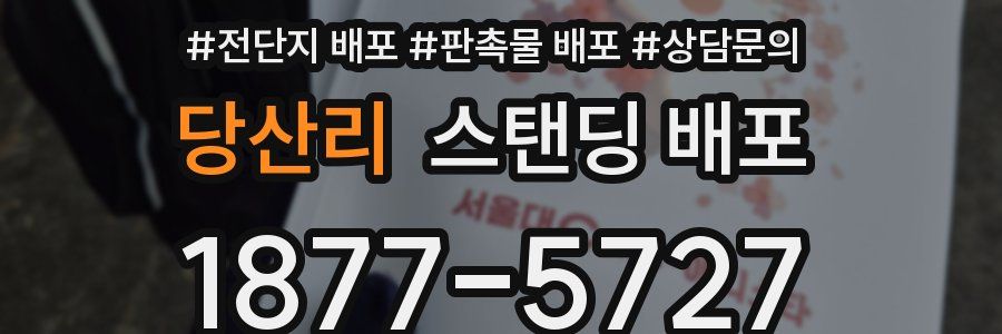 당산리 스탠딩 배포