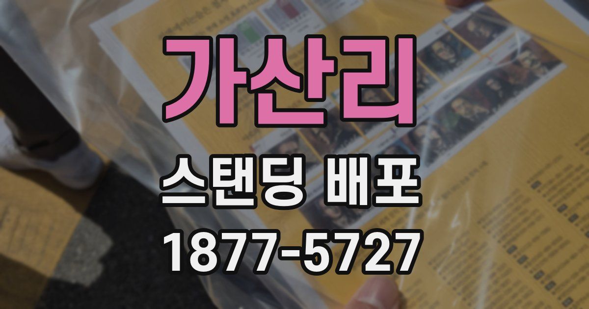 가산리 스탠딩 배포