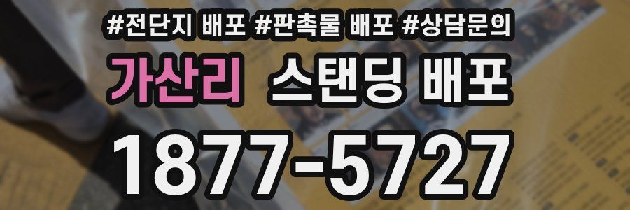 가산리 스탠딩 배포