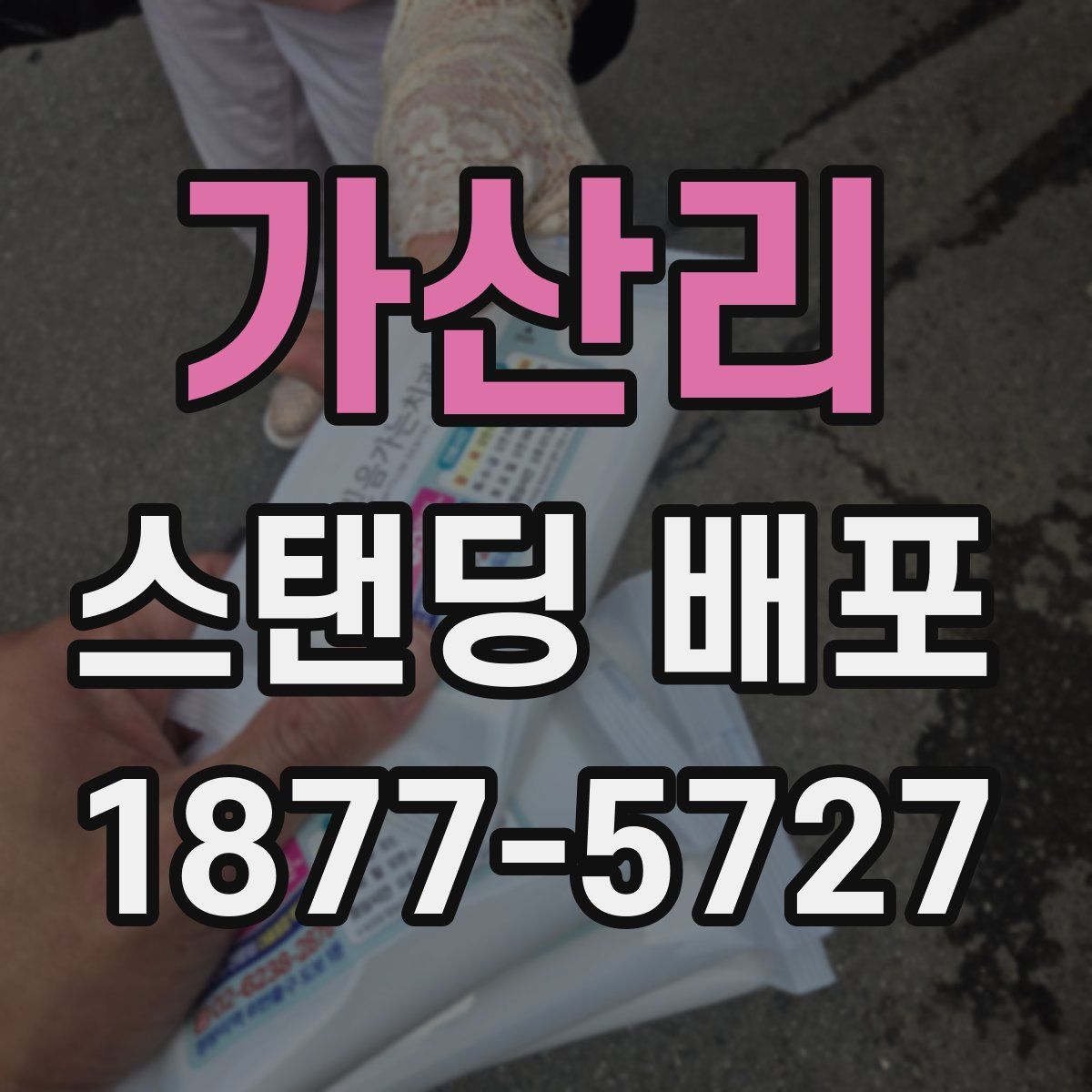 가산리 스탠딩 배포