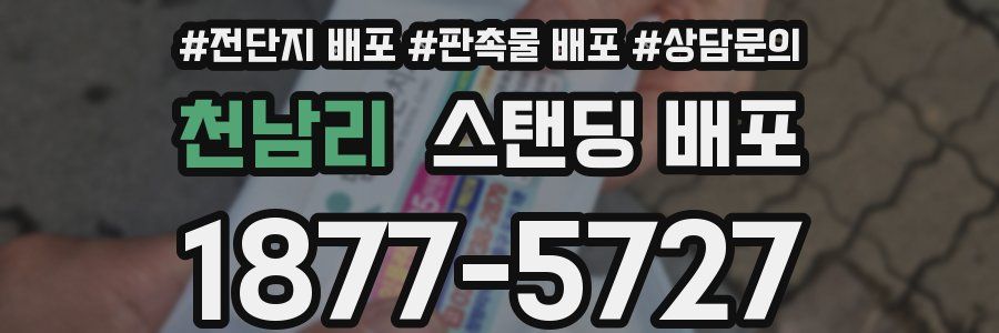 천남리 스탠딩 배포