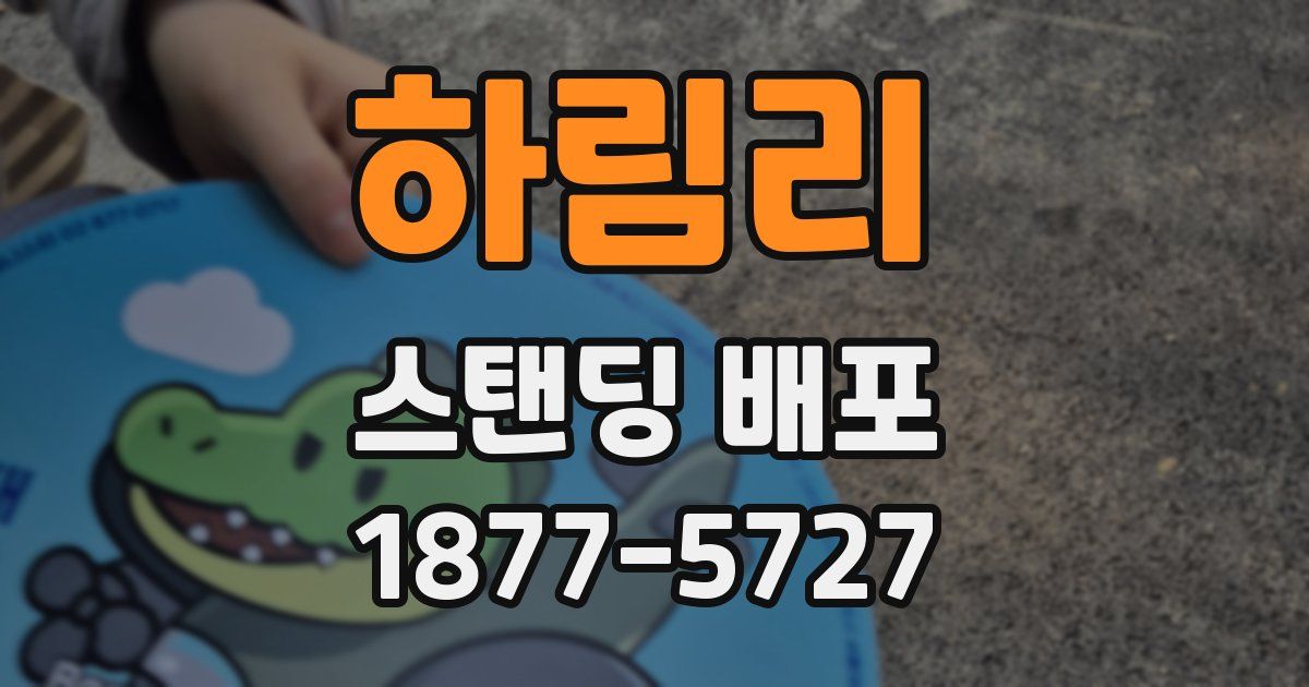 하림리 스탠딩 배포