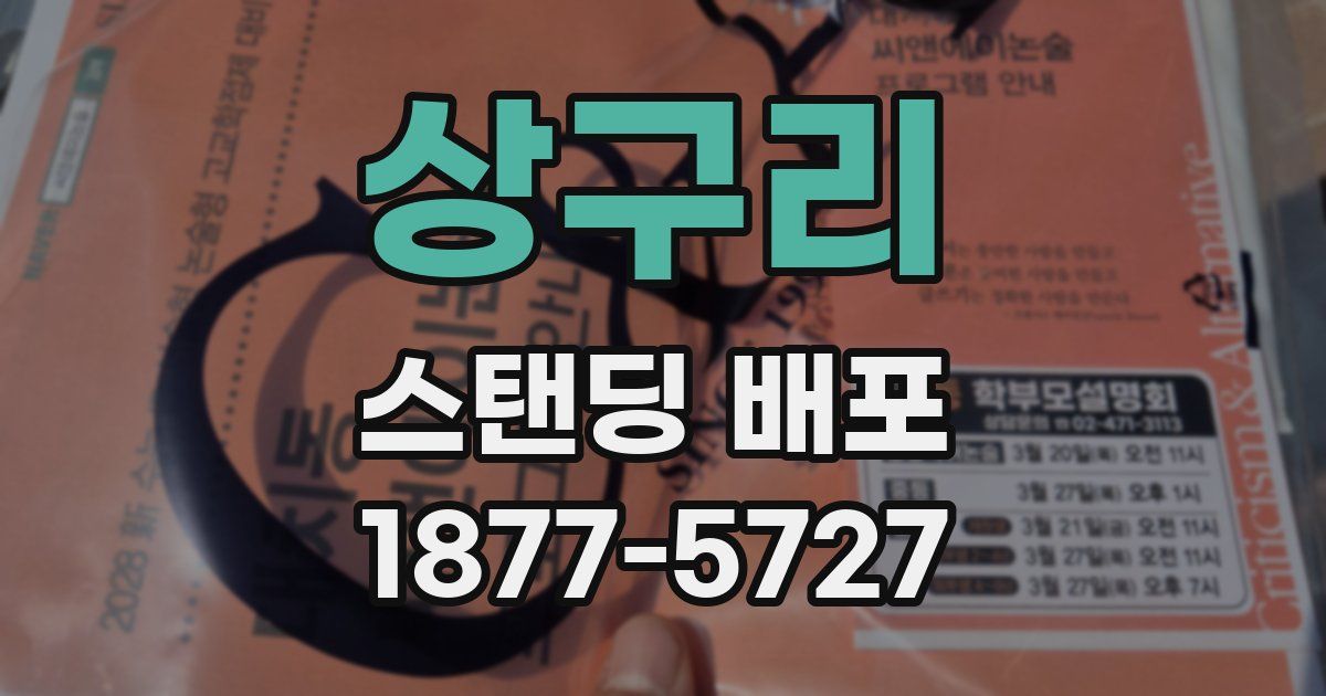 상구리 스탠딩 배포