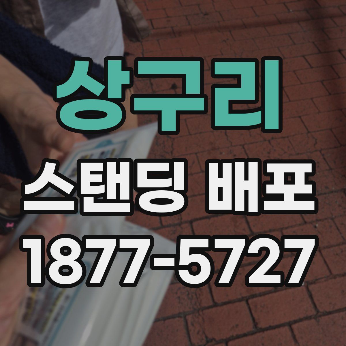 상구리 스탠딩 배포