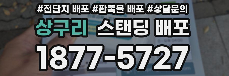 상구리 스탠딩 배포
