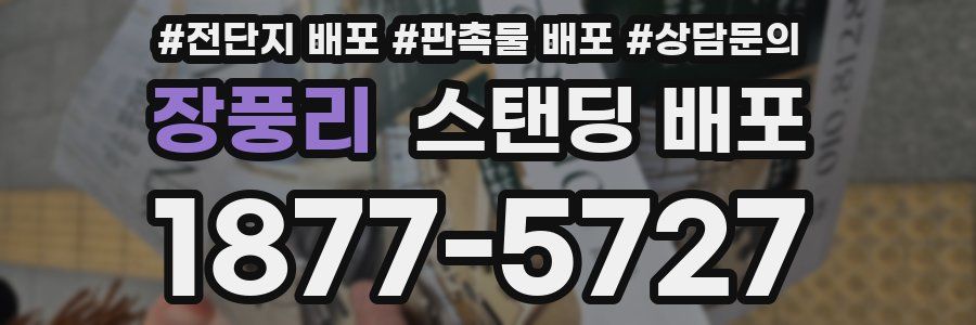 장풍리 스탠딩 배포