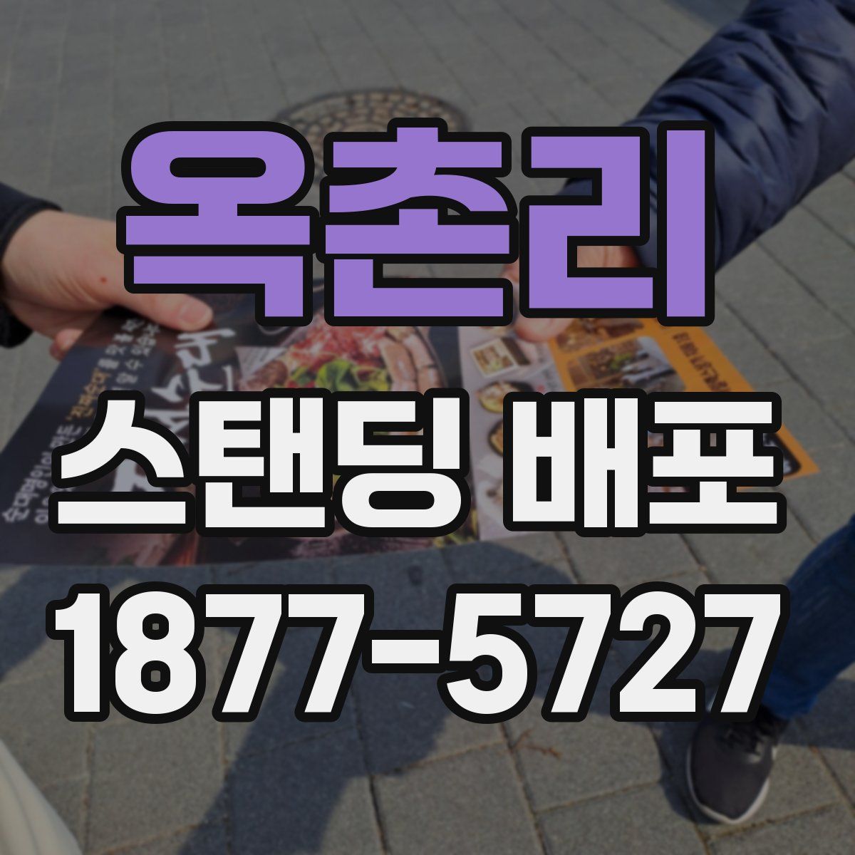옥촌리 스탠딩 배포
