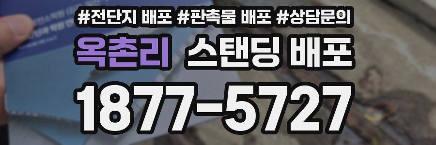 옥촌리 스탠딩 배포