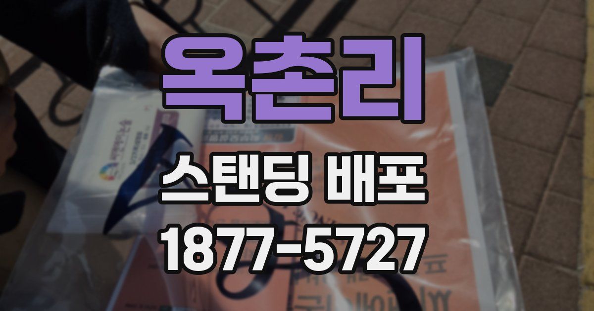 옥촌리 스탠딩 배포