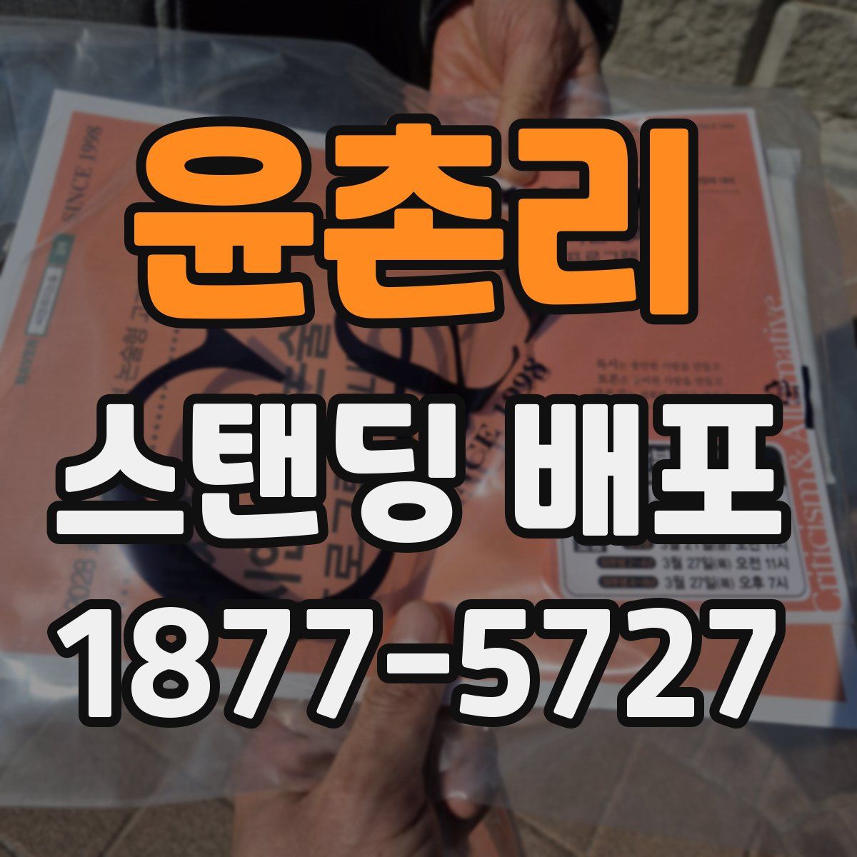윤촌리 스탠딩 배포
