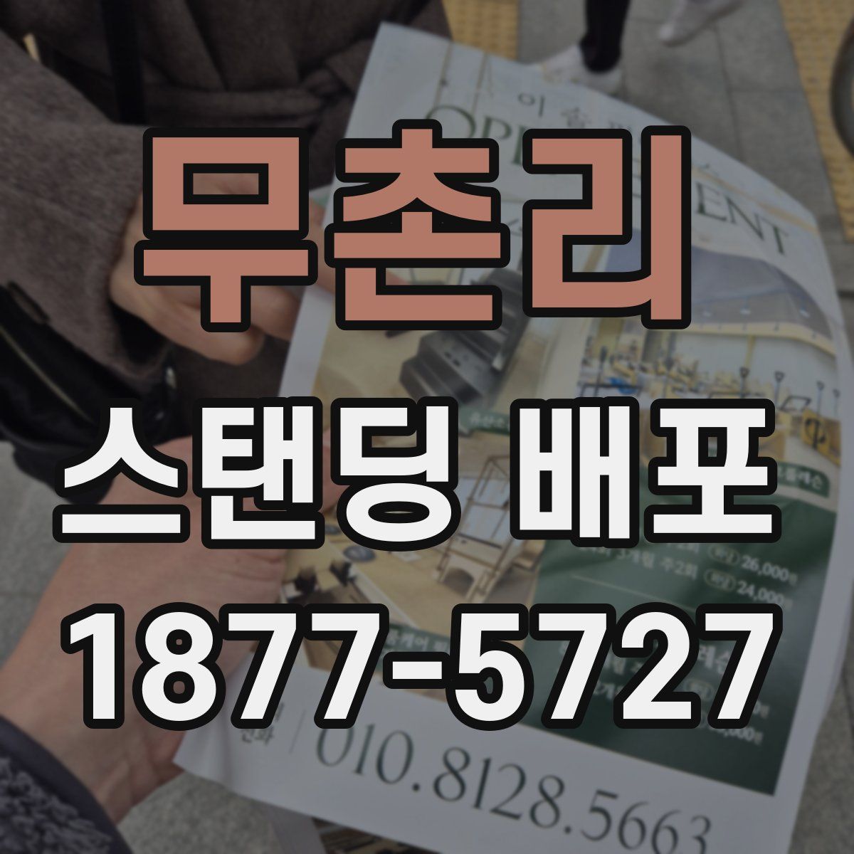 무촌리 스탠딩 배포