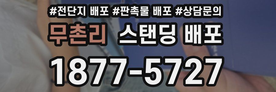 무촌리 스탠딩 배포