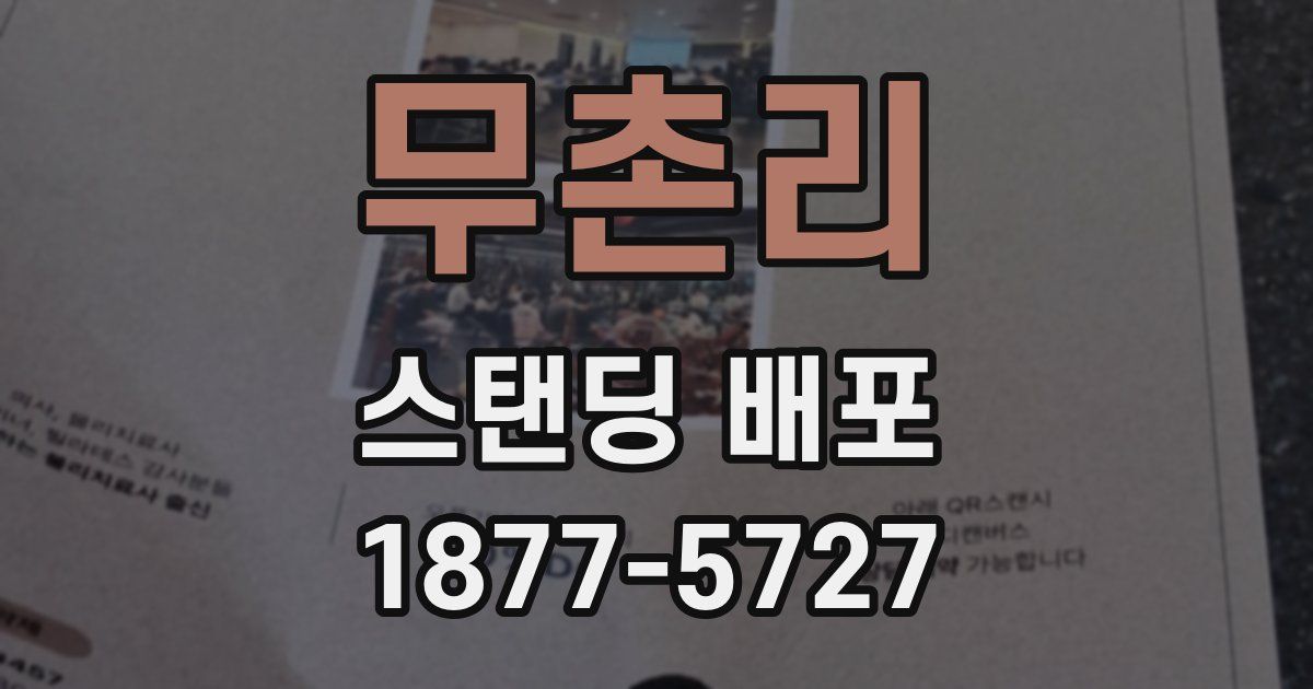 무촌리 스탠딩 배포