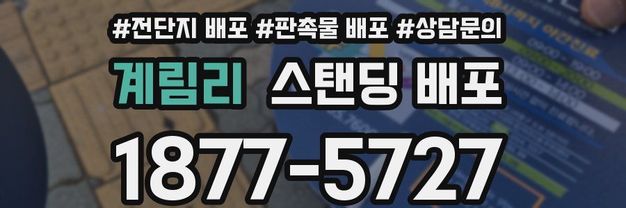 계림리 스탠딩 배포