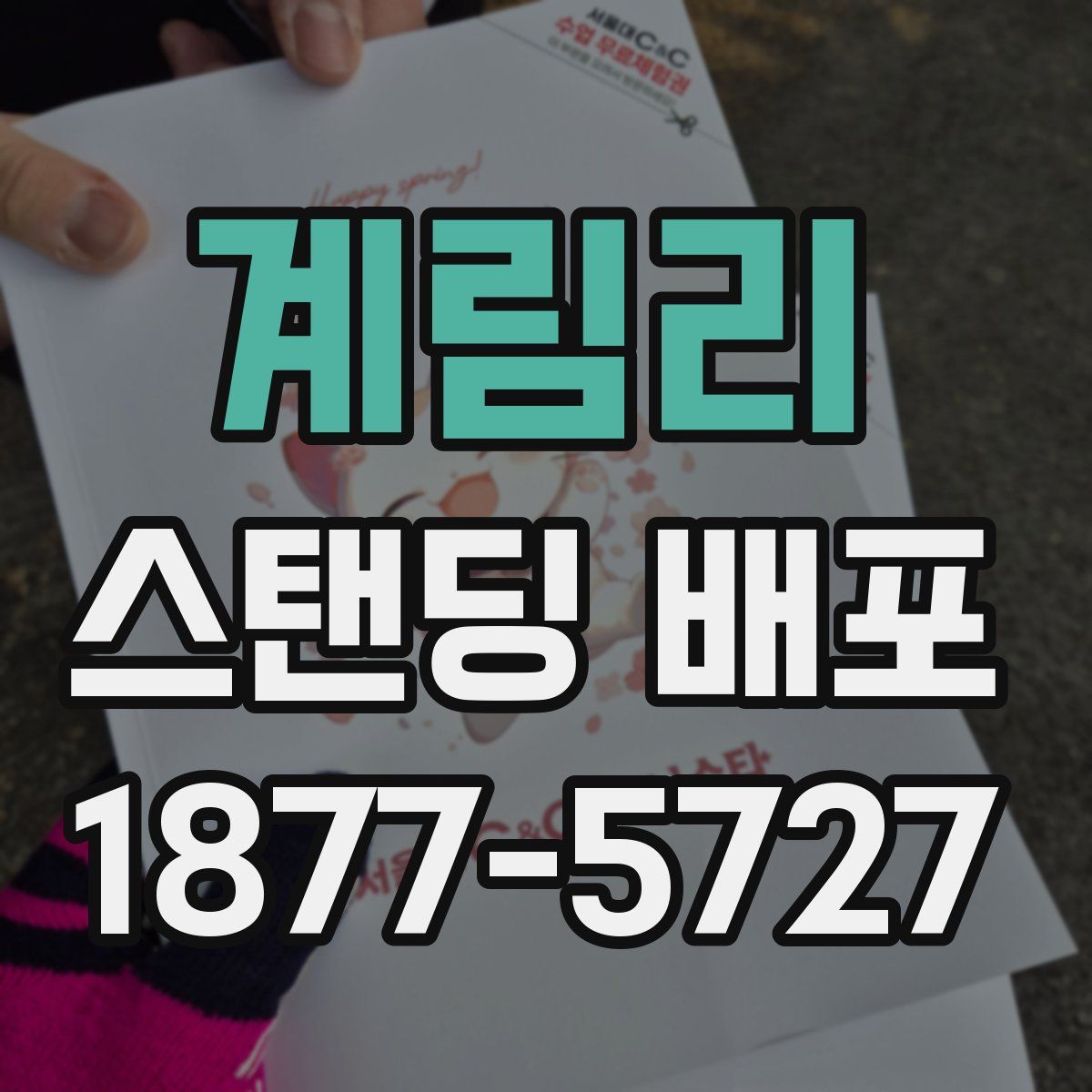 계림리 스탠딩 배포