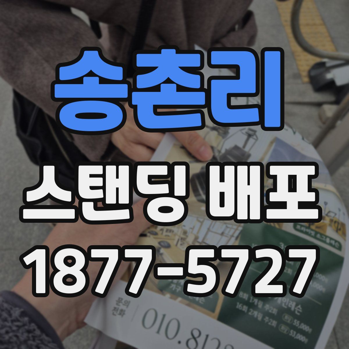 송촌리 스탠딩 배포