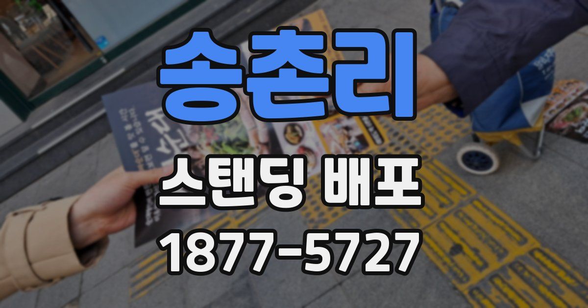 송촌리 스탠딩 배포