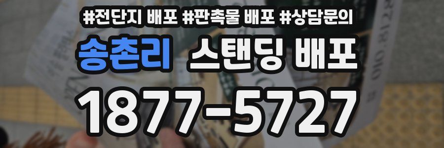 송촌리 스탠딩 배포