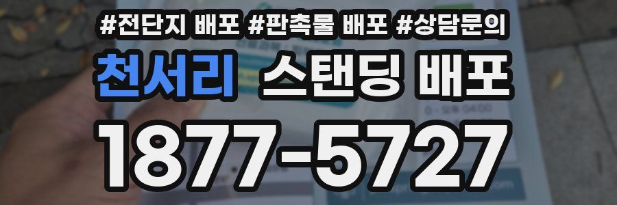 천서리 스탠딩 배포
