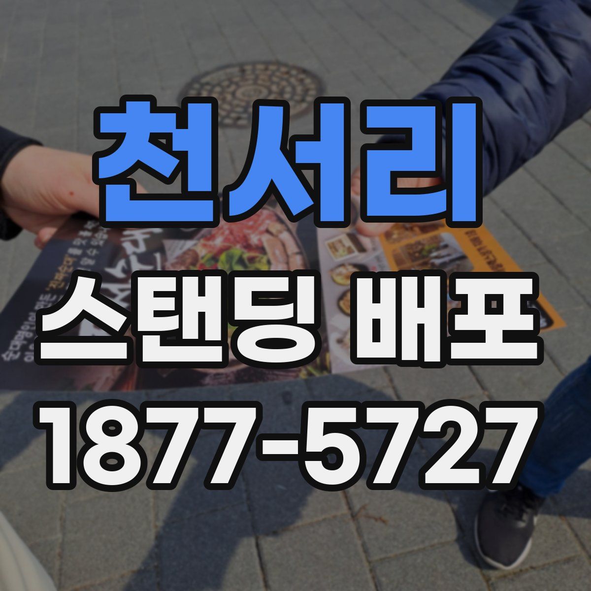 천서리 스탠딩 배포