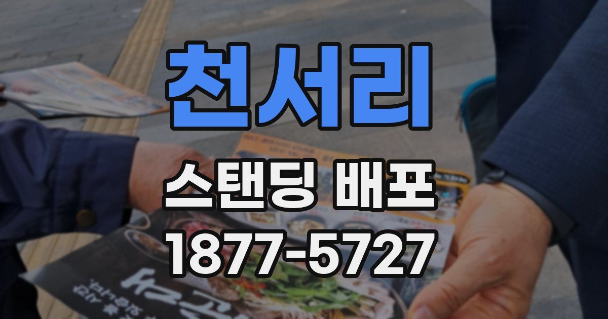 천서리 스탠딩 배포