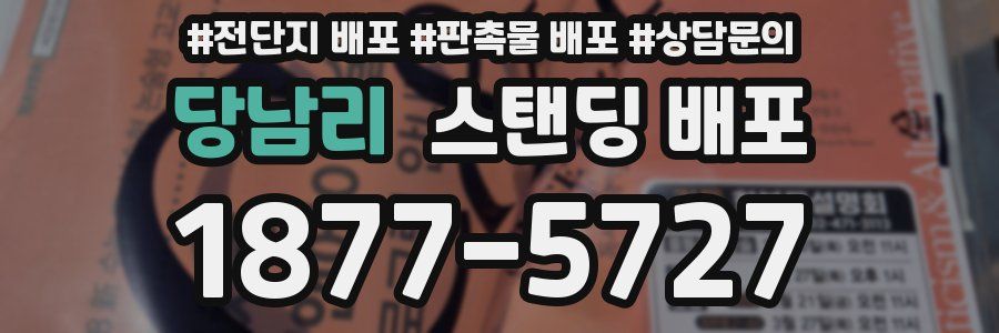 당남리 스탠딩 배포