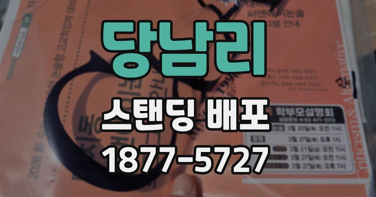 당남리 스탠딩 배포
