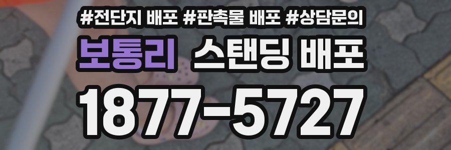 보통리 스탠딩 배포