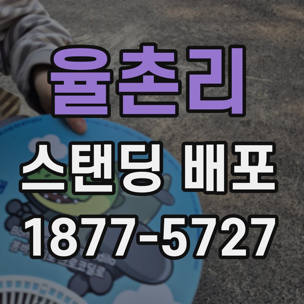 율촌리 스탠딩 배포