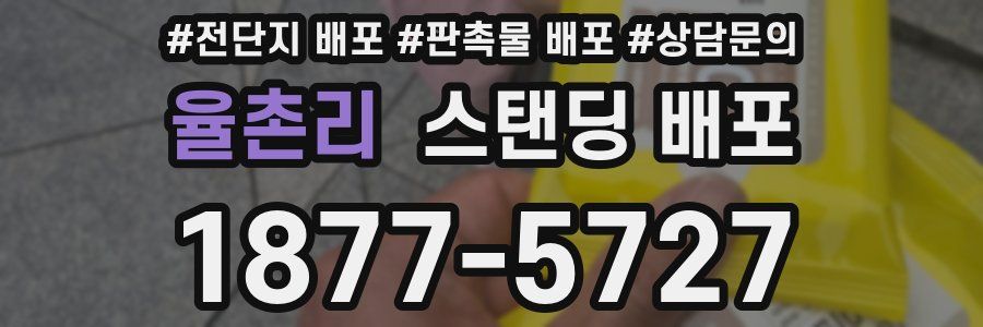 율촌리 스탠딩 배포