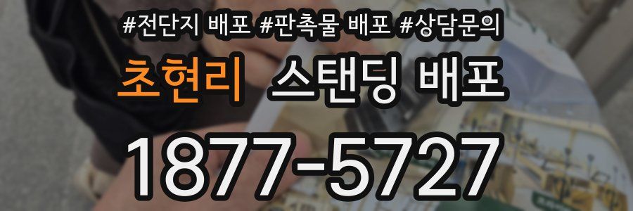 초현리 스탠딩 배포